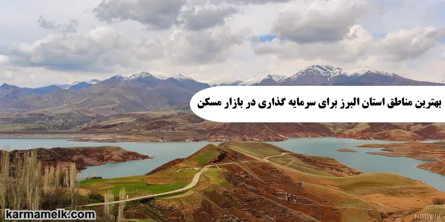 بهترین مناطق استان البرز برای سرمایه گذاری در بازار مسکن