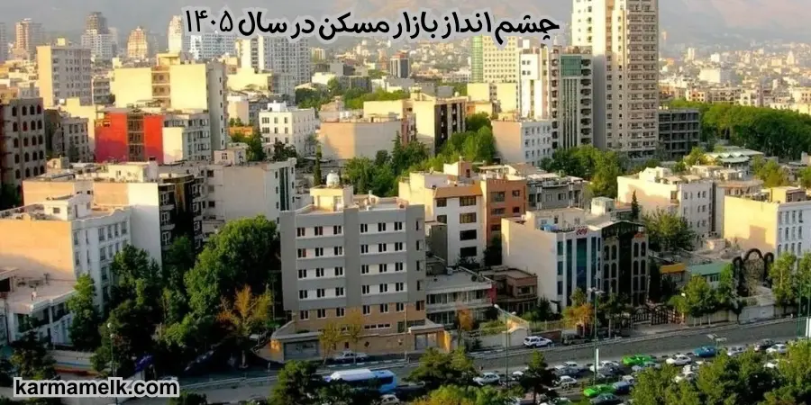چشم‌ انداز بازار مسکن در سال ۱۴۰۵