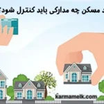 موقع خرید مسکن چه مدارکی باید کنترل شود؟