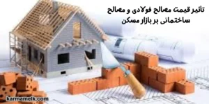 تأثیر قیمت مصالح فولادی و مصالح ساختمانی بر بازار مسکن