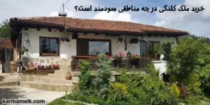   خرید ملک کلنگی در چه مناطقی سودمند است؟ 