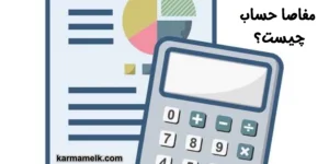  مفاصا حساب چیست؟