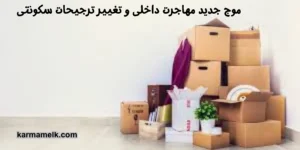   موج جدید مهاجرت داخلی و تغییر ترجیحات سکونتی 