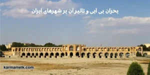 شهرهای کم‌آب ایران