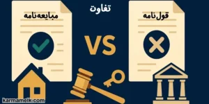  تفاوت قول‌نامه و مبایعه‌نامه