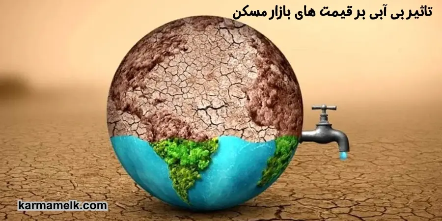 تاثیر بحران بی آبی بر قیمت های بازار مسکن