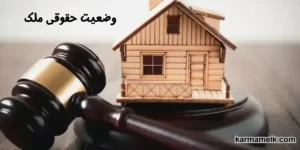   وضعیت حقوقی ملک 