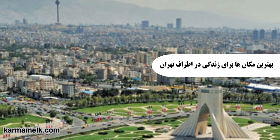 بهترین مکان ها برای زندگی در اطراف تهران
