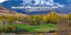   طالقان؛ سکونت آرام در منطقه‌ای خوش‌آب‌ وهوا