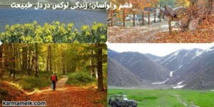  فشم و لواسان؛ زندگی لوکس در دل طبیعت