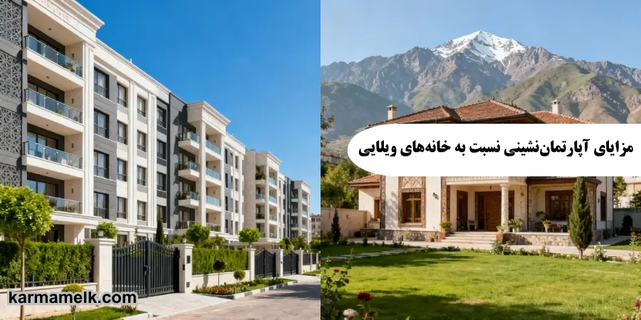  مزایای آپارتمان‌نشینی نسبت به خانه‌های ویلایی 