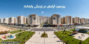 پردیس؛ آرامش در نزدیکی پایتخت