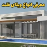 معرفی انواع ویلای فلت