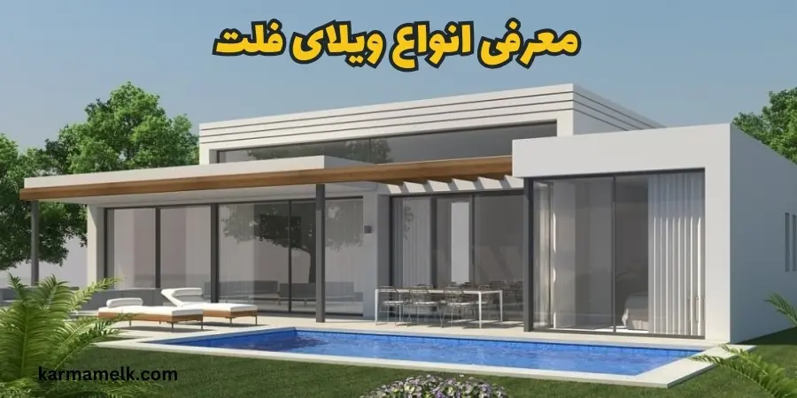 معرفی انواع ویلای فلت