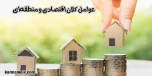 عوامل کلان اقتصادی و منطقهای