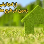 از کجا بفهمیم زمین در طرح هادی است؟