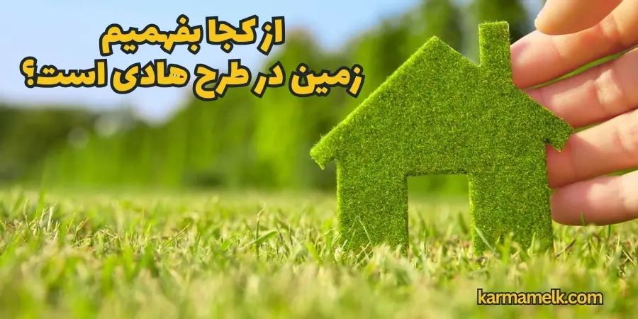 از کجا بفهمیم زمین در طرح هادی است؟