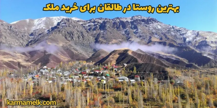 بهترین روستا در طالقان برای خرید ملک
