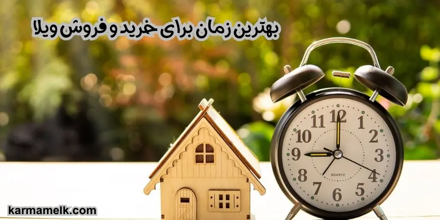 بهترین زمان برای خرید و فروش ویلا