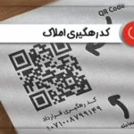 کد رهگیری املاک