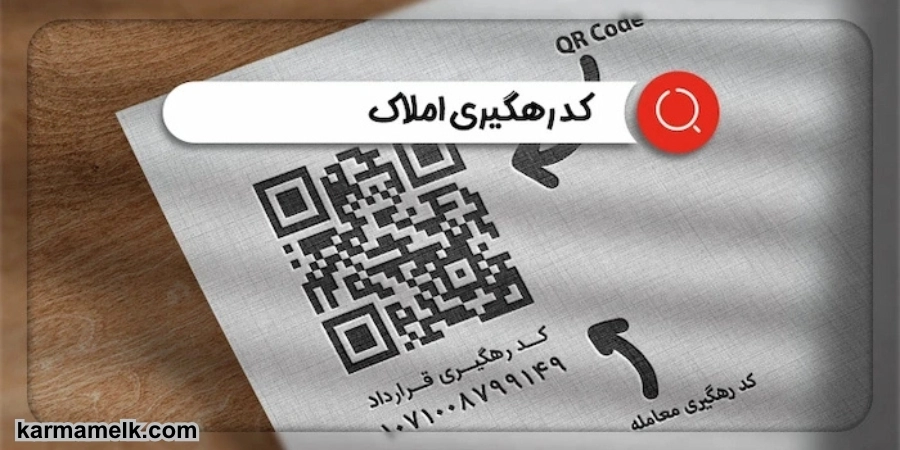 کد رهگیری املاک