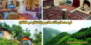 فرصتهای اقتصادی و اشتغال در طالقان