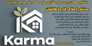 مشاور املاک کارما طالقان