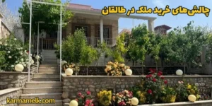 چالش‌های خرید ملک در طالقان