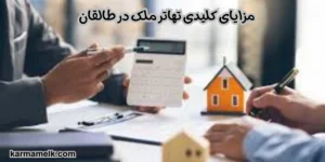 مزایای کلیدی تهاتر ملک در طالقان