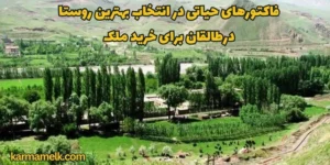  فاکتورهای حیاتی در انتخاب بهترین روستا در طالقان برای خرید ملک