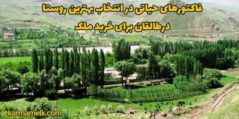 نکات مهم خرید ملک در روستاهای طالقان