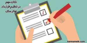 نکات مهم در تنظیم قرارداد تهاتر ملک