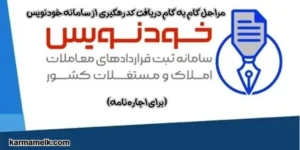 مراحل گام به گام دریافت کد رهگیری از سامانه خودنویس (برای اجارهنامه)