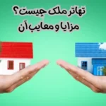 تهاتر ملک چیست؟مزایا و معایب تهاتر