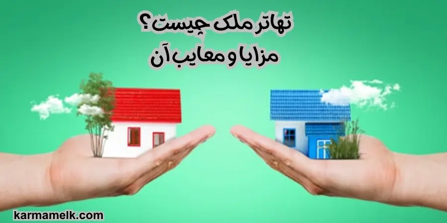 تهاتر ملک چیست؟مزایا و معایب تهاتر