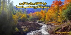 چرا طالقان برای زندگی و سرمایه‌گذاری مناسب است؟