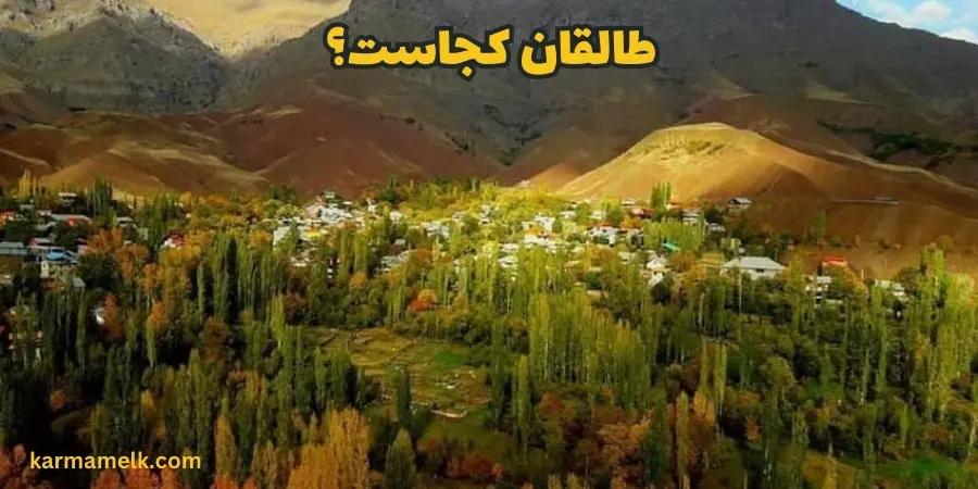 طالقان کجاست؟ راهنمای کامل سفر و سرمایه‌گذاری در بهشت البرز