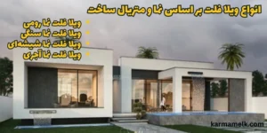 انواع ویلا فلت بر اساس نما و متریال ساخت