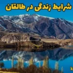 شرایط زندگی در طالقان