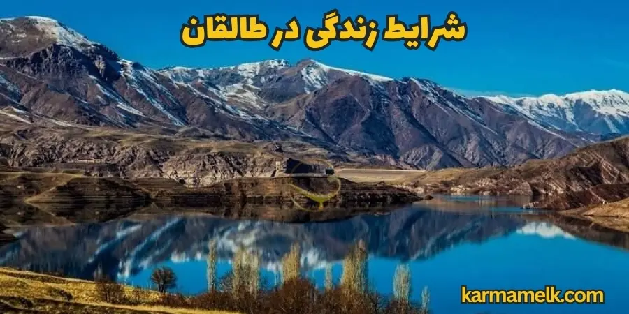 شرایط زندگی در طالقان