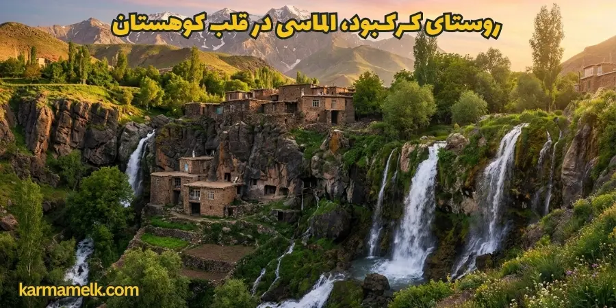 روستای کـرکـبود، الماسی در قلب کوهستان