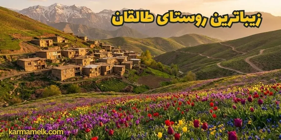 زیباترین روستای طالقان