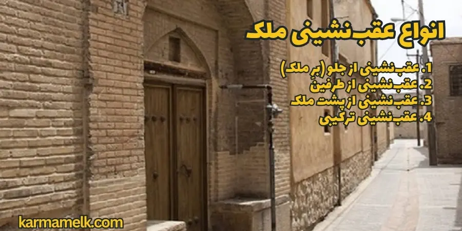  انواع عقب‌نشینی ملک