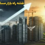 نقشه راه بازار مسکن در سال ۱۴۰۵
