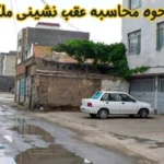 نحوه محاسبه عقب نشینی ملک