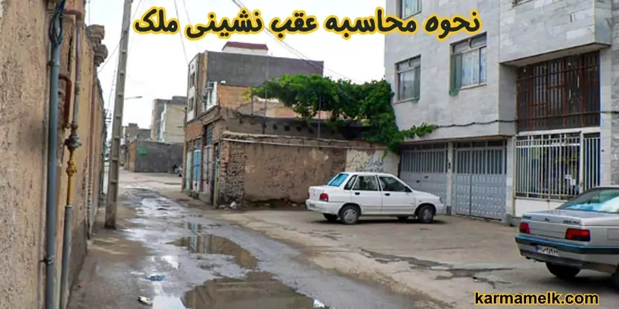 نحوه محاسبه عقب نشینی ملک