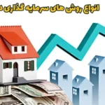 انواع روش های سرمایه گذاری در ملک 1405