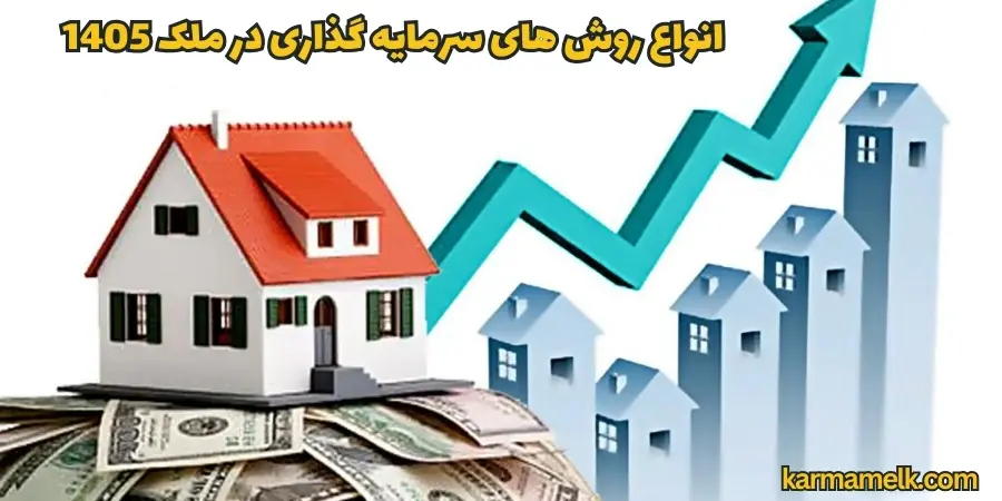 انواع روش های سرمایه گذاری در ملک 1405