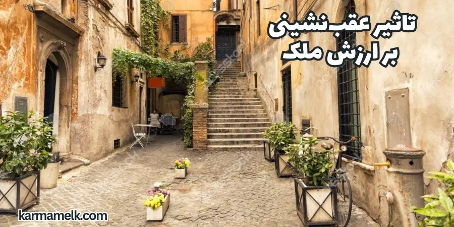 تاثیر عقب‌نشینی بر ارزش ملک