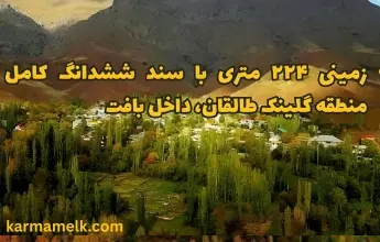 زمین ۲۲۴ متری ششدانگ خوش‌قواره در گلینک طالقان